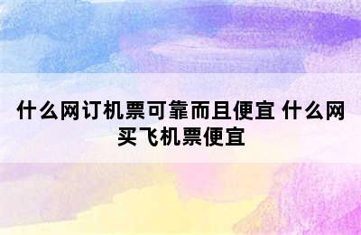 什么网订机票可靠而且便宜 什么网买飞机票便宜